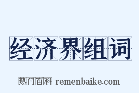 经济界组词是什么意思的图片